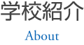 学校紹介