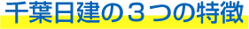 千葉日建の3つの特徴