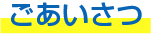 ごあいさつ