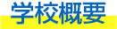 学校概要