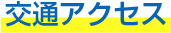 交通アクセス