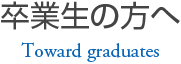 卒業生の方へ