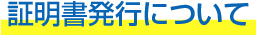 証明書発行について