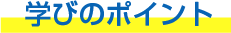 学びのポイント