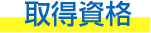 取得資格