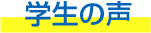 学生の声