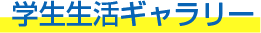 学生生活ギャラリー