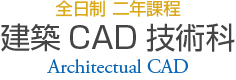 建築CAD技術科