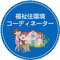 福祉住環境コーディネーター