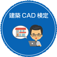建築CAD検定