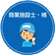 商業施設士・補