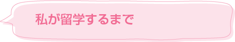 私が留学するまで