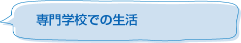 専門学校での生活