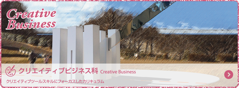 クリエイティブビジネス科