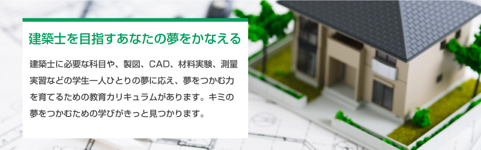 建築士を目指すあなたの夢をかなえる