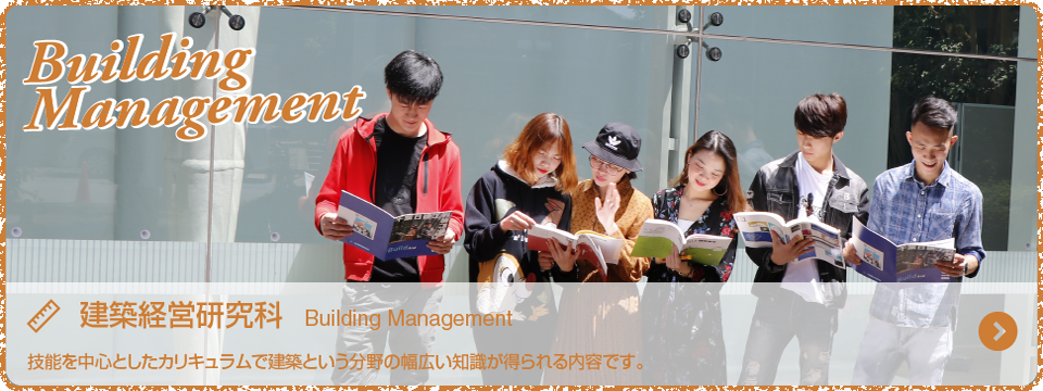 建築経営研究科