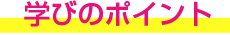 学びのポイント