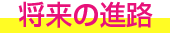 将来の進路