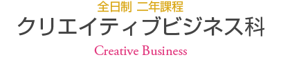 クリエイティブビジネス科