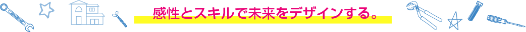 感性とスキルで未来をデザインする。
