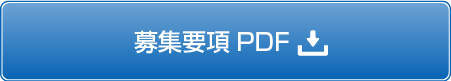 募集要項PDF