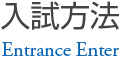 入試方法