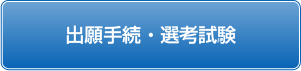 出願手続・選考試験