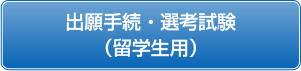 出願手続・選考試験（留学生用）
