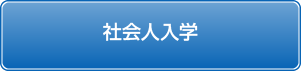奨学生推薦入学