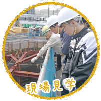 現場見学