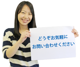 どうぞお気軽にお問い合わせください