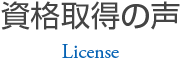 資格取得者の声