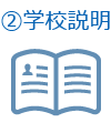 学校説明