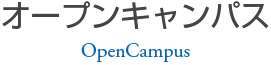 オープンキャンパス