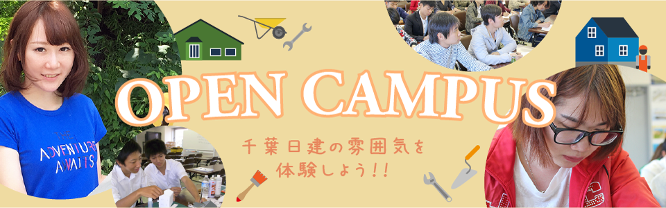 オープンキャンパス