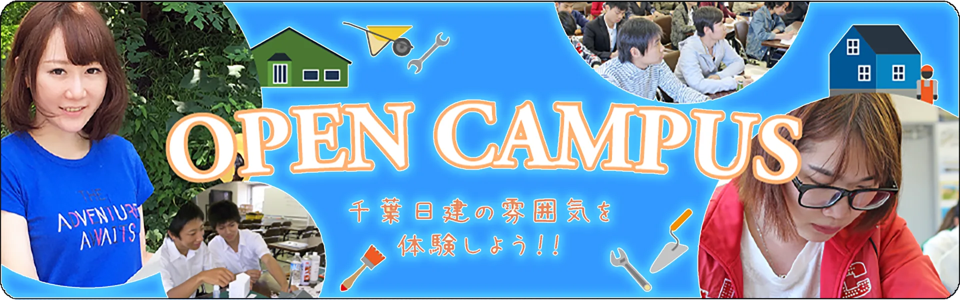 オープンキャンパス