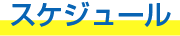スケジュール
