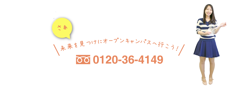 未来を見つけにオープンキャンパスへ行こう