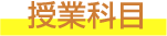 授業科目