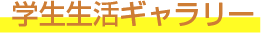 学生生活ギャラリー