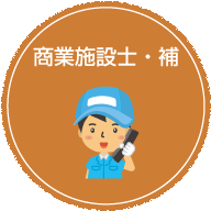 商業施設士・補