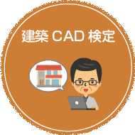 建築CAD検定