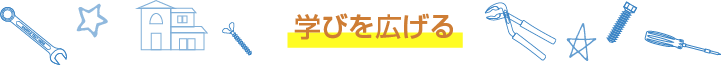 学びを広げる