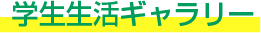 学生生活ギャラリー
