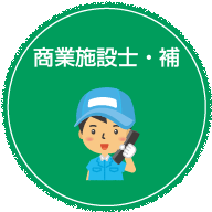 福祉住環境コーディネーター