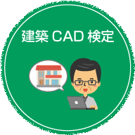 建築CAD検定