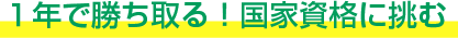 １年で勝ち取る！国家資格に挑む