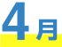 4月