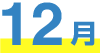 12月