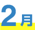 2月